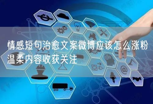 情感短句治愈文案微博应该怎么涨粉温柔内容收获关注
