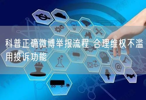 科普正确微博举报流程 合理维权不滥用投诉功能