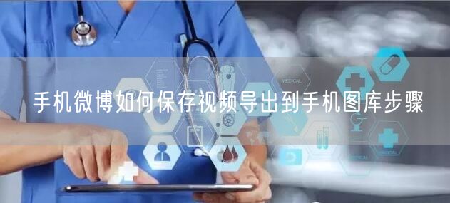 手机微博如何保存视频导出到手机图库步骤