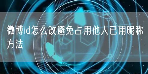 微博id怎么改避免占用他人已用昵称方法