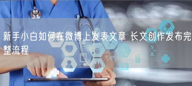 新手小白如何在微博上发表文章 长文创作发布完整流程