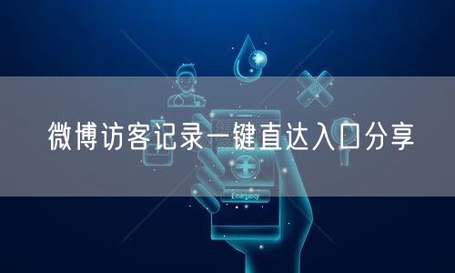 微博访客记录一键直达入口分享