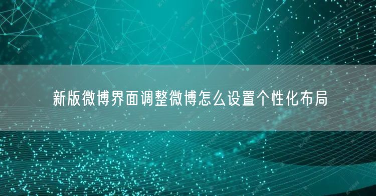 新版微博界面调整微博怎么设置个性化布局