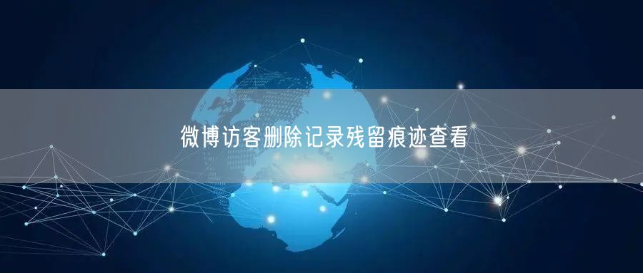 微博访客删除记录残留痕迹查看