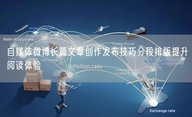 自媒体微博长篇文章创作发布技巧分段排版提升阅读体验