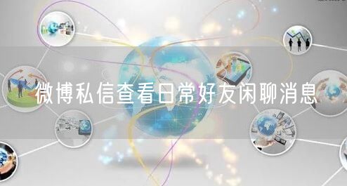 微博私信查看日常好友闲聊消息
