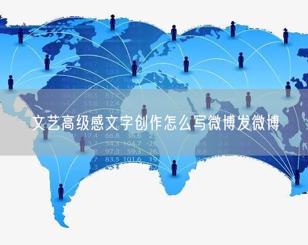 文艺高级感文字创作怎么写微博发微博