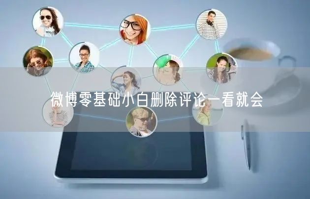 微博零基础小白删除评论一看就会