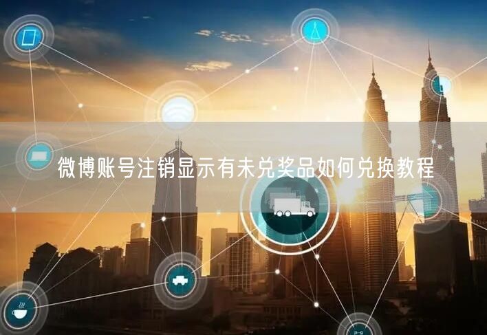 微博账号注销显示有未兑奖品如何兑换教程