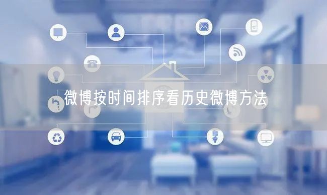 微博按时间排序看历史微博方法