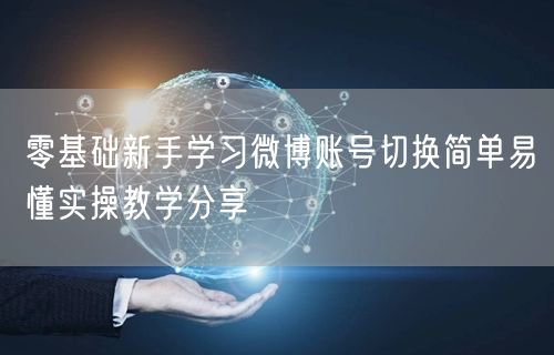 零基础新手学习微博账号切换简单易懂实操教学分享